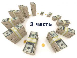 Денежный практикум 3 модуль